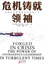 危机铸就领袖