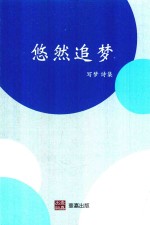 悠然追梦 电子书封面