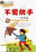 我的第一本心灵地图阳光心灵  不要放手  坚持篇  四色