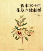 森本幸子的花草立体刺绣