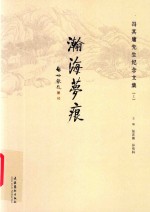 瀚海梦痕  上  冯其庸先生纪念文集