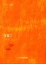 落花生  大家小书