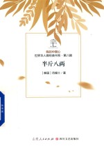 我的中国心  世界华人微经典书系  第8辑  半斤八两