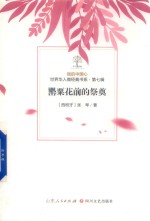 我的中国心  世界华人微经典书系  第7辑  罂粟花前的祭奠