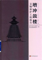 增冲鼓楼保护维修工程报告