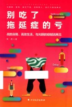 别吃了拖延症的亏