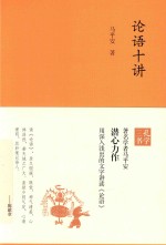 论语十讲
