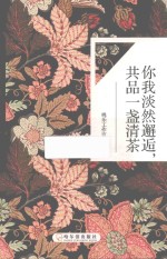 你我淡然邂逅，共品一盏清茶