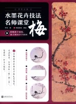 水墨花卉技法名师课堂  梅