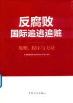 反腐败国际追逃追赃  规则、程序与方法