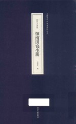 恽南田写生册