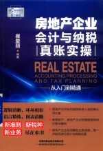 房地产企业会计与纳税真账实操从入门到精通