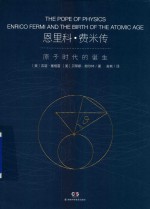 恩里科·费米传