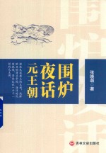 围炉夜话元王朝