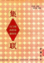 石门颂  西狭颂  郙阁颂集联