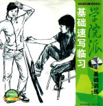 基础速写临习