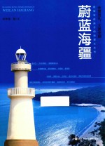 全景巡礼，大美中国  蔚蓝海疆