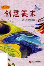 幼儿园创意美术活动课例集