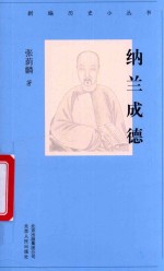 新编历史小丛书  纳兰成德