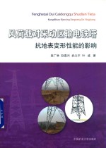 风荷载对采动区输电铁塔抗地表变形性能的影响