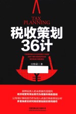 税收策划36计