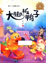 大脚板鸭子  美绘注音版