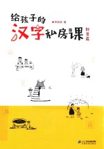 给孩子的汉字私房课  部首篇