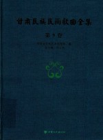 甘肃民族民间歌曲全集  第9卷  定西市卷
