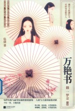 万艳书  1  一梦金  上 电子书封面