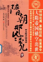 隋朝那些事儿  1  大隋开国卷