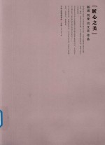 匠心之美  赵斌  刘青  闫文臣作品