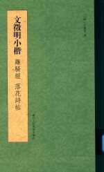 文徵明小楷离骚经落花诗帖