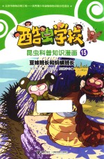 酷虫学校昆虫科普知识漫画  豆娘班长和蚂蟥班长