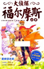 大侦探福尔摩斯  25  蜜蜂谋杀案  小学生版