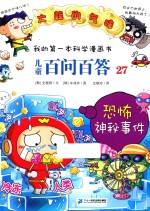 儿童百问百答  27  恐怖神秘事件