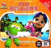 超级飞侠拼音认读故事  有声趣读  寻找丹麦美人鱼