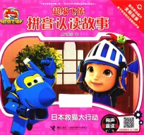超级飞侠拼音认读故事  有声趣读  日本救猫大行动