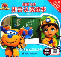 超级飞侠拼音认读故事  有声趣读  穿越地心去厄瓜多尔