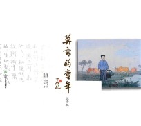 莫言的童年  注音版