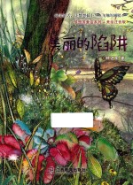 梦想国童话系列  美丽的陷阱