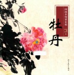 国画名师课徒稿  牡丹