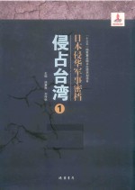 日本侵华军事密档·侵占台湾  第1册