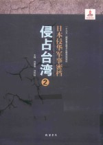 日本侵华军事密档·侵占台湾  第2册