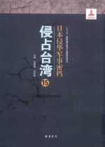 日本侵华军事密档·侵占台湾  第15册