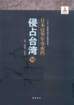 日本侵华军事密档·侵占台湾  第16册