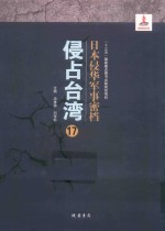 日本侵华军事密档·侵占台湾  第17册