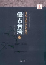 日本侵华军事密档·侵占台湾  第18册