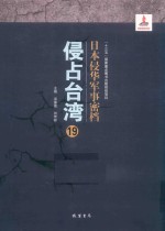 日本侵华军事密档·侵占台湾  第19册