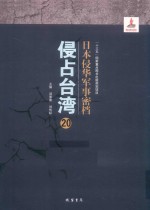 日本侵华军事密档·侵占台湾  第20册