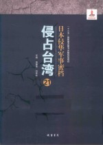 日本侵华军事密档·侵占台湾  第21册